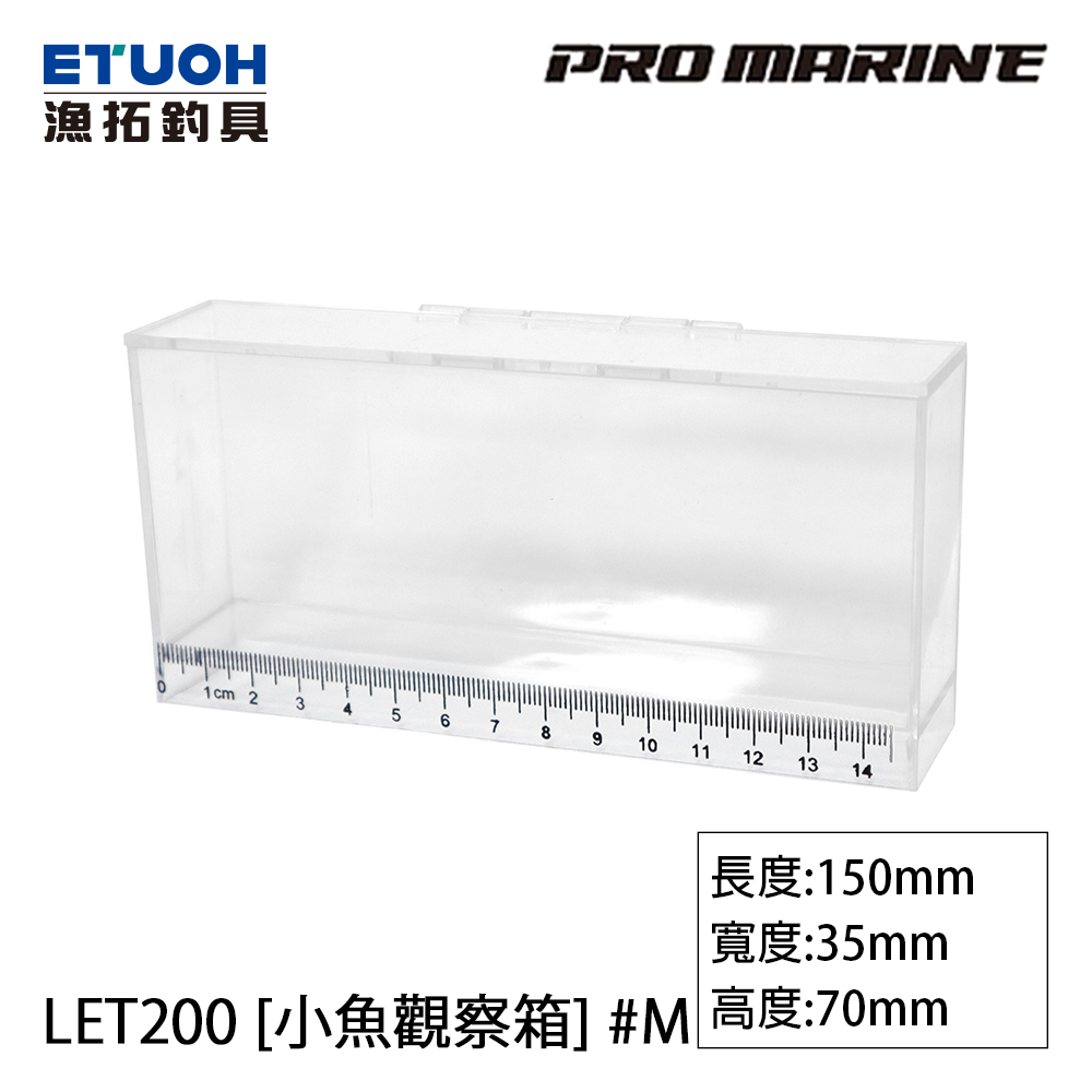 PRO MARINE LET-200 #M [小魚觀察箱]